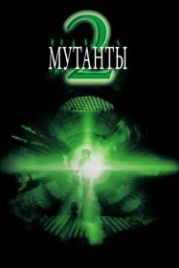 Мутанты 2 (2001) Mimic 2