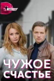 Чужое счастье (2022)