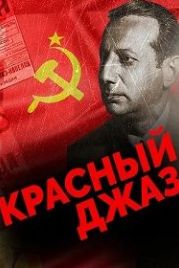 Красный джаз (2022)