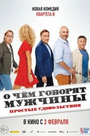 О чём говорят мужчины. Простые удовольствия (2023)