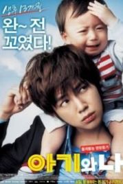 Малыш и я (2008) Ahgiwa na