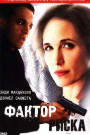 Фактор риска (2010) At Risk