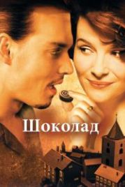 Шоколад (2000) Chocolat