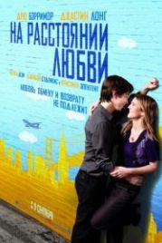 На расстоянии любви (2010) Going the Distance