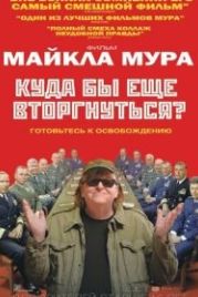 Куда бы еще вторгнуться? (2015) Where to Invade Next