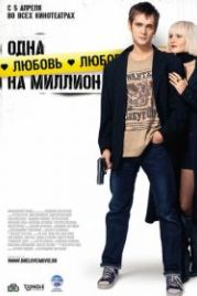 Одна любовь на миллион (2007)