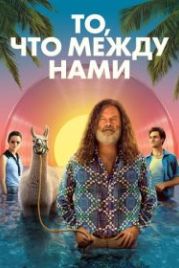 То, что между нами (2021) The Space Between