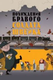 Похождения бравого солдата Швейка (2009)