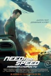 Need for Speed: Жажда скорости (2014) Need for Speed
