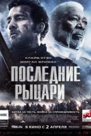 Последние рыцари (2014) Last Knights