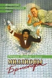 Миллионы Брюстера (1985) Brewster's Millions