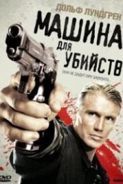Машина для убийств (2010) Icarus