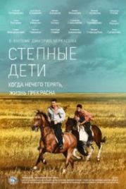 Степные дети (2012)