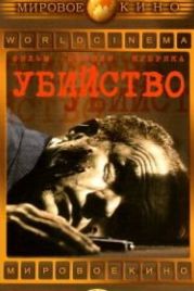 Убийство (1956) The Killing