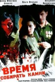 Время собирать камни (2005)