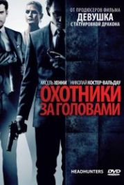 Охотники за головами (2011) Hodejegerne