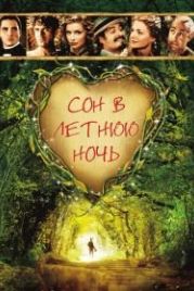 Сон в летнюю ночь (1999) A Midsummer Night's Dream