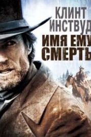 Имя ему Смерть (1985) Pale Rider
