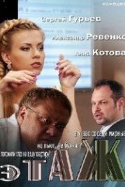 Этаж (2013)