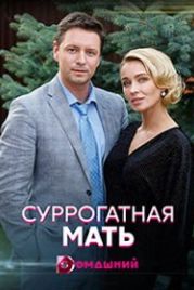Суррогатная мать (2020)