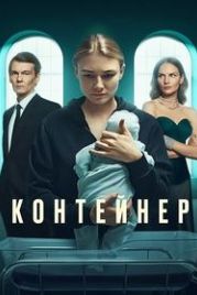 Контейнер (2021)