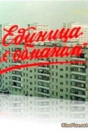 Единица «с обманом» (1984)