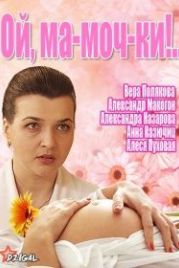 Ой, ма-моч-ки! (2012)