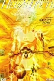 Призрак в доспехах 2: Невинность (2004) Innocence