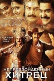 Непревзойденный хитрец (2007) Yamadonga