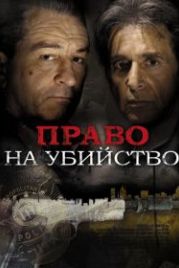 Право на убийство (2008) Righteous Kill