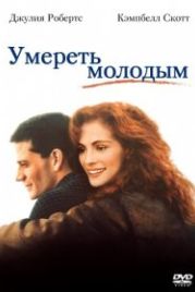 Умереть молодым (1991) Dying Young