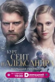 Курт Сеит и Александра (2014) Kurt Seyit ve Sura