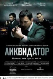 Ликвидатор (2011)