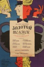 Золотой теленок (1968)
