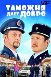 Таможня дает добро (2010) Rien à déclarer