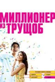 Миллионер из трущоб (2008) Slumdog Millionaire