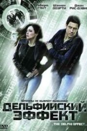 Дельфийский эффект (2008) Kiss Me Deadly