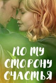 По ту сторону счастья (2019)