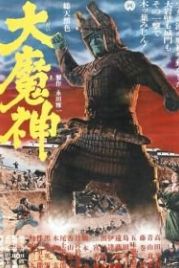 Мадзин — каменный самурай (1966) Daimajin