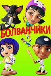 Болванчики (2020) Bobbleheads: The Movie