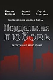Поддельная любовь (2019)