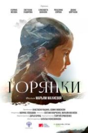 Горянки (2020)