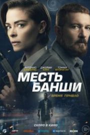 Месть Банши (2022) Code Name Banshee