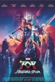 Тор: Любовь и гром (2022) Thor: Love and Thunder