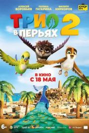 Трио в перьях 2 / Richard the Stork and the Mystery of the Great Jewel (2023)