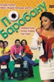 По барабану (2007) Dhol