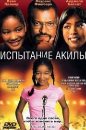 Испытание Акилы (2006) Akeelah and the Bee