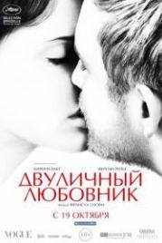 Двуличный любовник (2017) L'amant double
