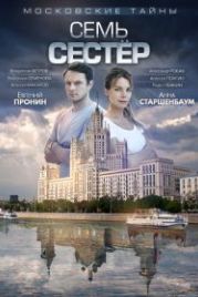 Московские тайны. Семь сестер (2018)