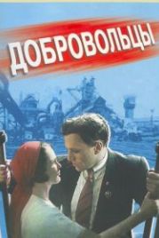 Добровольцы (1958)
